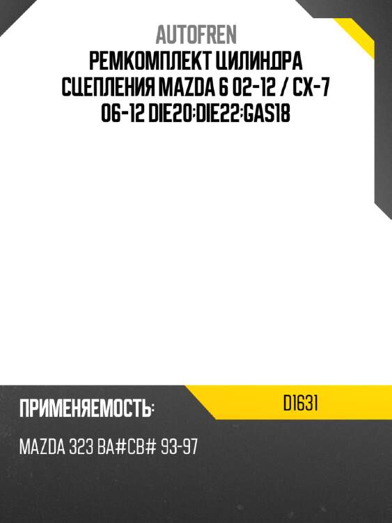 Ремкомплект цилиндра сцепления mazda 6 02-12  autofren d1631
