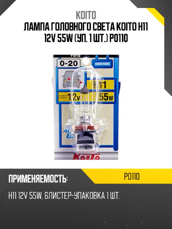 Лампа головного света koito h11 12v 55w (уп. 1 шт.) p0110