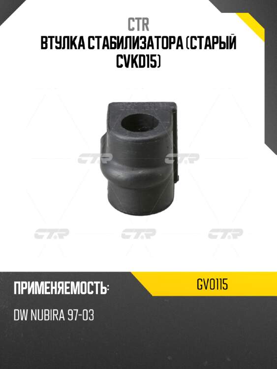 Втулка стабилизатора (старый cvkd15) ctr gv0115