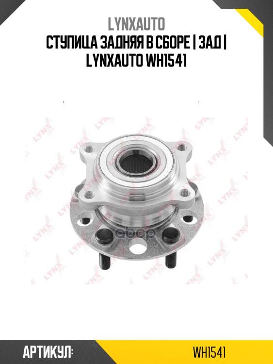 Ступица задняя в сборе | зад | lynxauto wh1541