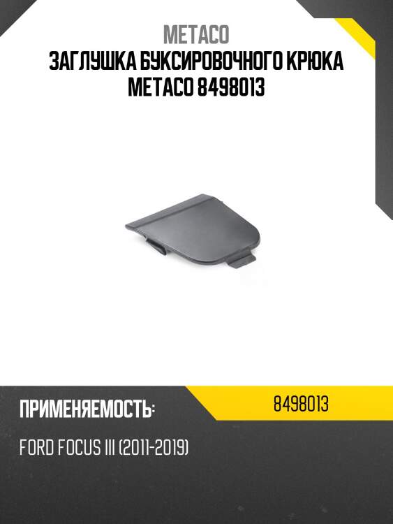 Заглушка буксировочного крюка metaco 8498013