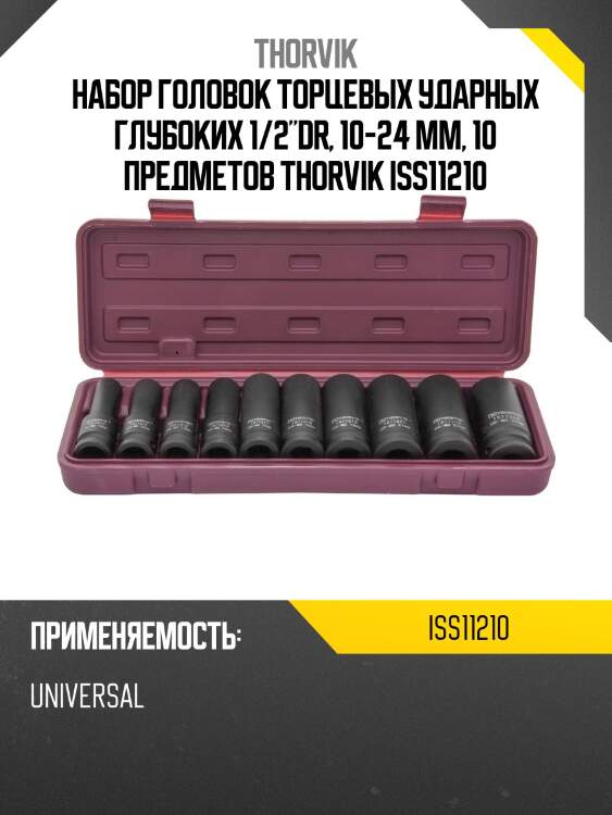 Набор головок торцевых ударных глубоких 1/2"dr, 10-24 мм, 10 предметов thorvik iss11210