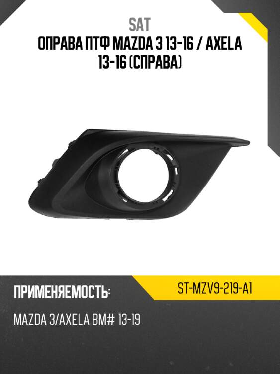 Оправа птф mazda 3 13-16  sat st-mzv9-219-a1