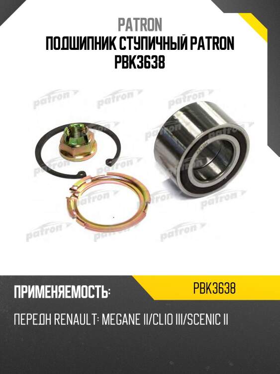 Подшипник ступичный patron pbk3638