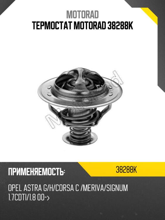 Термостат motorad 38288k