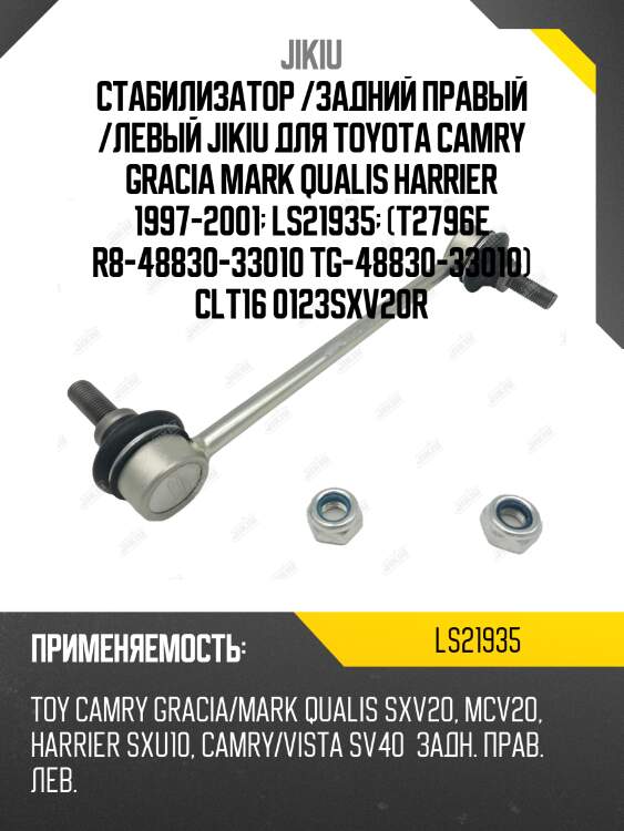 Стабилизатор /задний правый /левый jikiu для toyota camry gracia mark qualis harrier 1997-2001  ls21935  (t2796e r8-48830-33010 tg-48830-33010) clt16 0123sxv20r