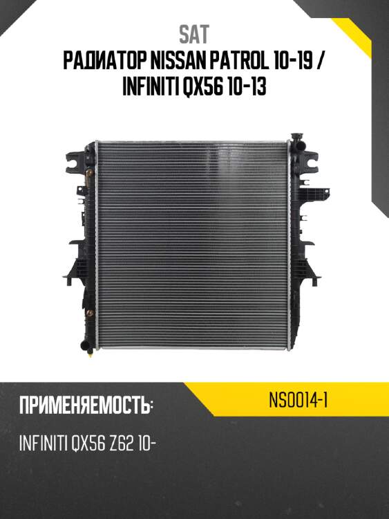 Радиатор nissan patrol 10-19  sat ns0014-1