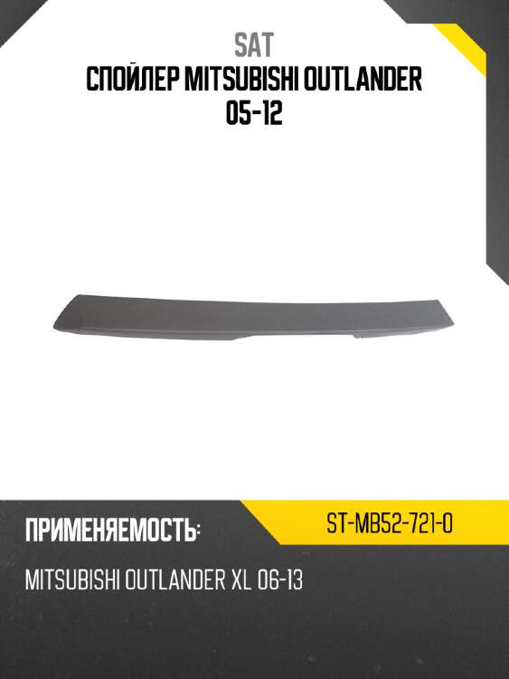 Спойлер mitsubishi outlander 05-12 sat st-mb52-721-0