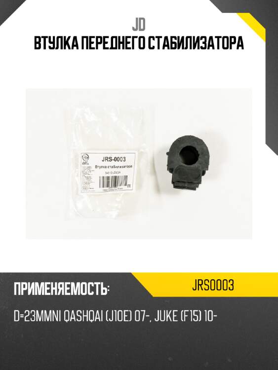 Втулка переднего стабилизатора jd jrs0003