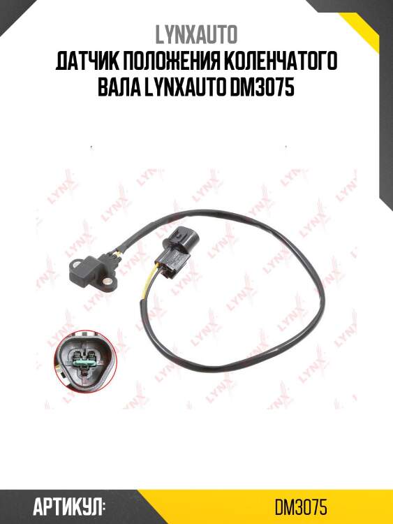Датчик положения коленчатого вала lynxauto dm3075