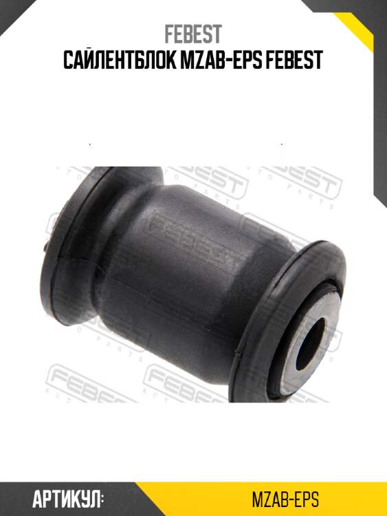Сайлентблок mzab-eps febest