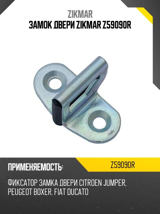 Замок двери zikmar z59090r
