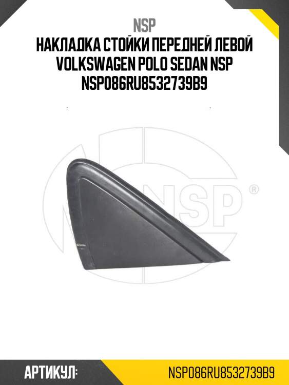Накладка стойки передней левой volkswagen polo sedan nsp nsp086ru8532739b9