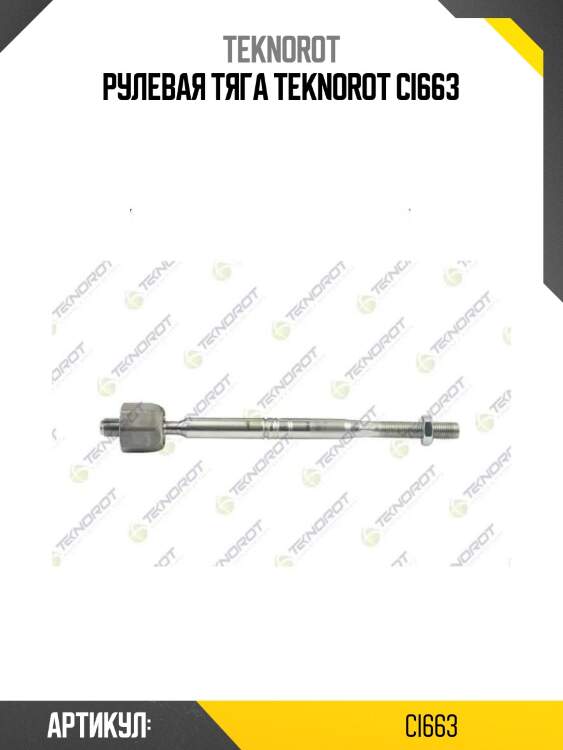 Рулевая тяга teknorot ci663