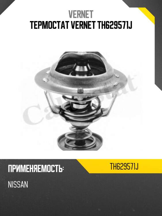 Термостат vernet th629571j