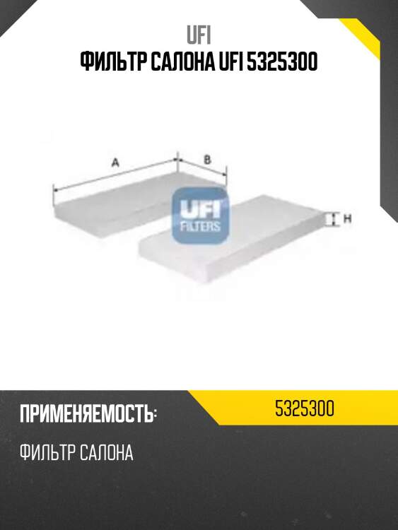 Фильтр салона ufi 5325300