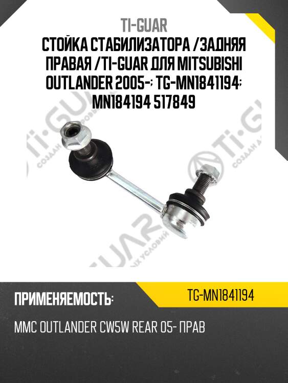 Стойка стабилизатора /задняя правая /ti-guar для mitsubishi outlander 2005-  tg-mn1841194  mn184194 517849