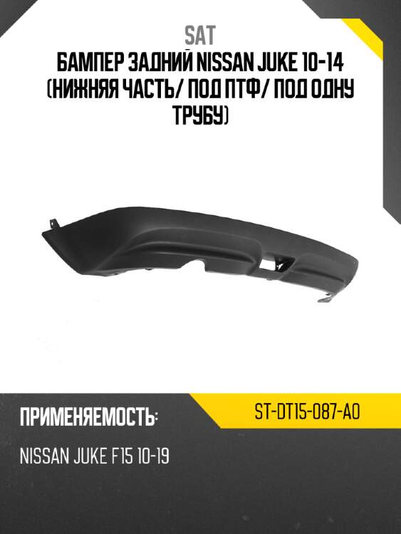 Бампер задний nissan juke 10-14 нижняя часть sat st-dt15-087-a0