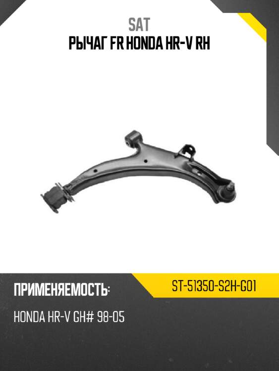 Рычаг fr honda hr-v rh sat st-51350-s2h-g01
