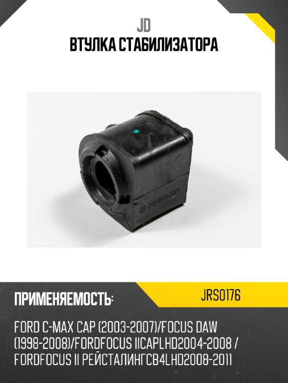 Втулка стабилизатора jd jrs0176
