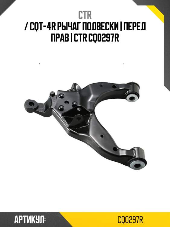/ cqt-4r рычаг подвески | перед прав | ctr cq0297r