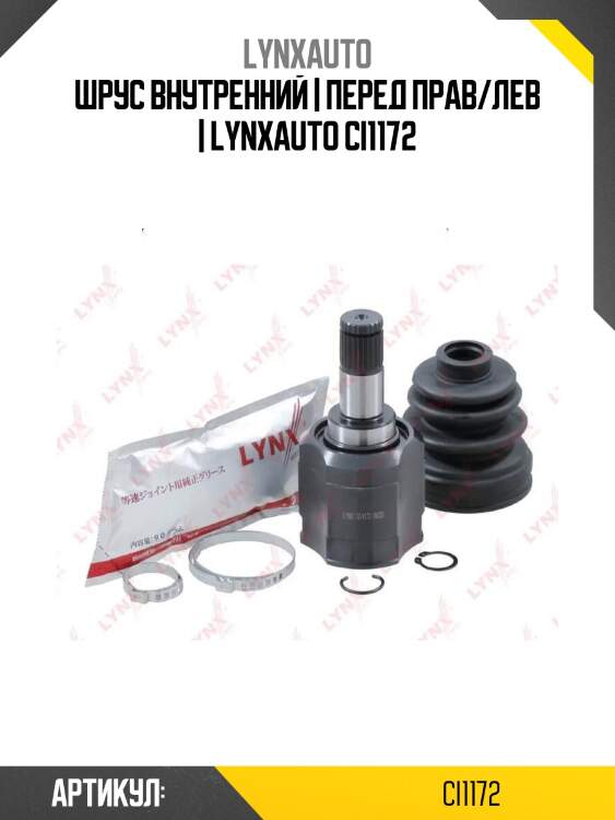 Шрус внутренний | перед прав/лев | lynxauto ci1172