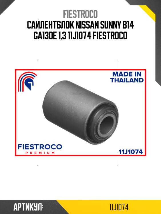 Сайлентблок nissan sunny b14 ga13de 1,3 11j1074 fiestroco