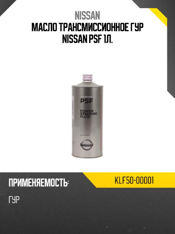 Масло трансмиссионное гур nissan psf 1л. nissan klf50-00001