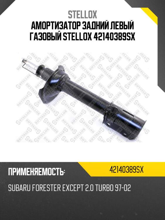 Амортизатор задний левый газовый stellox 42140389sx