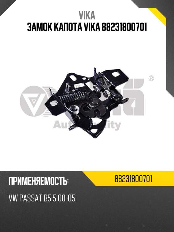 Замок капота vika 88231800701