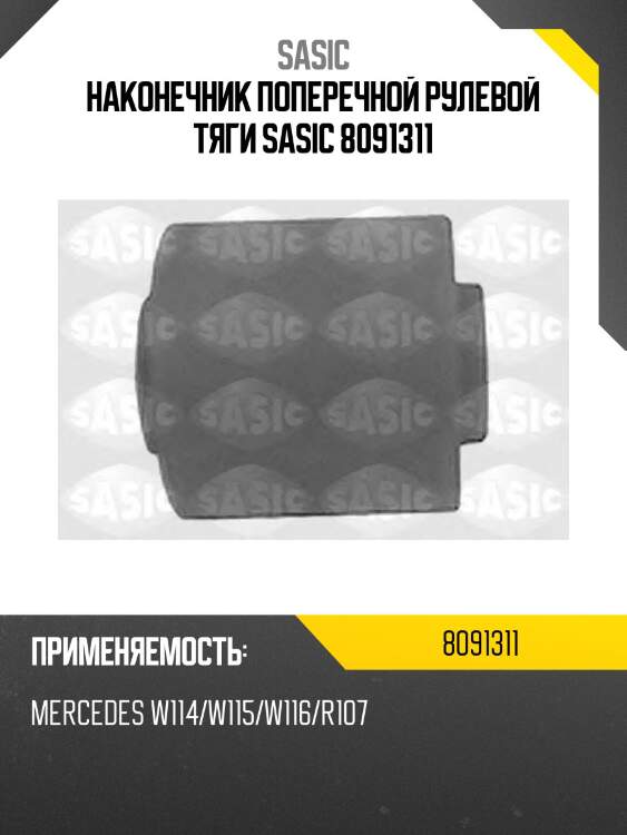 Наконечник поперечной рулевой тяги sasic 8091311