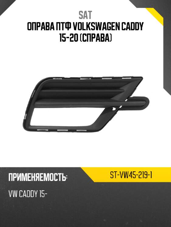 Оправа птф volkswagen caddy 15-20 справа sat st-vw45-219-1
