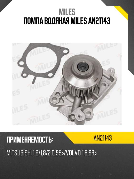Помпа водяная miles an21143
