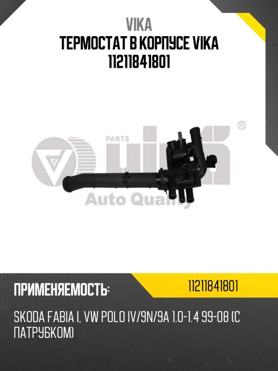 Термостат в корпусе vika 11211841801