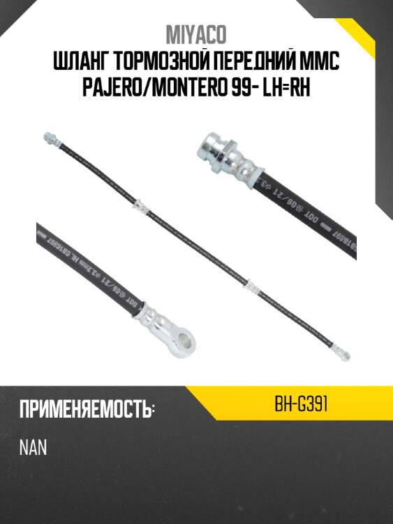 Шланг тормозной передний mmc pajero miyaco bh-g391