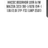 Насос водяной для а/м mazda 323 (98-)/626 (94-) 1.8i/2.0i [fp; fs] (lwp 2501)