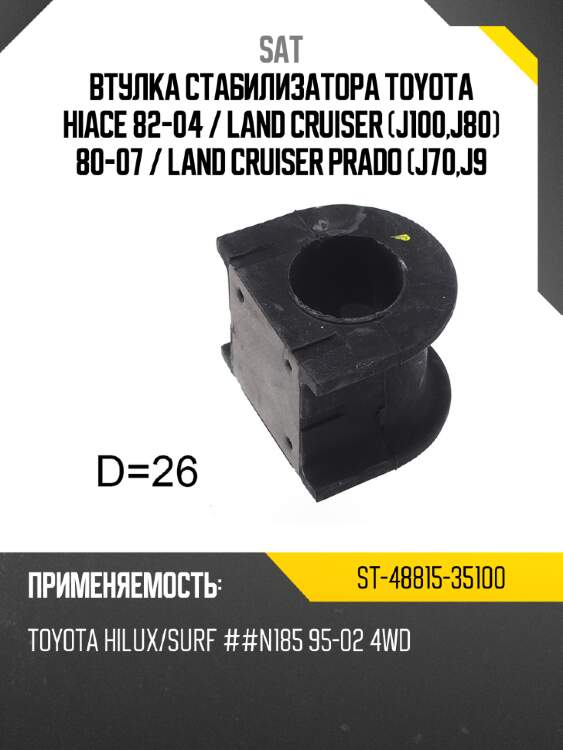 Втулка стабилизатора toyota hiace 82-04  sat st-48815-35100