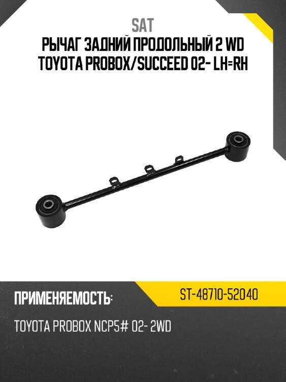 Рычаг задний продольный 2 WD TOYOTA PROBOX SAT ST-48710-52040