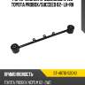 Рычаг задний продольный 2 WD TOYOTA PROBOX SAT ST-48710-52040