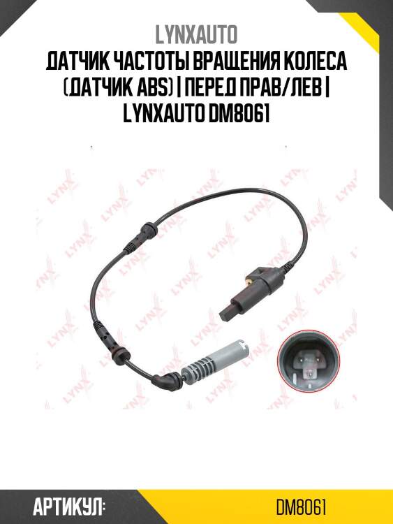 Датчик частоты вращения колеса (датчик abs) | перед прав/лев | lynxauto dm8061