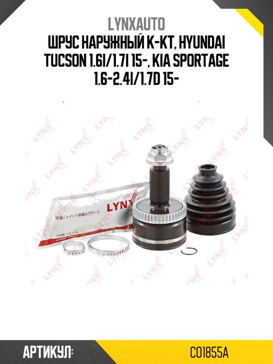 Шрус наружный | перед прав | lynxauto co1855a