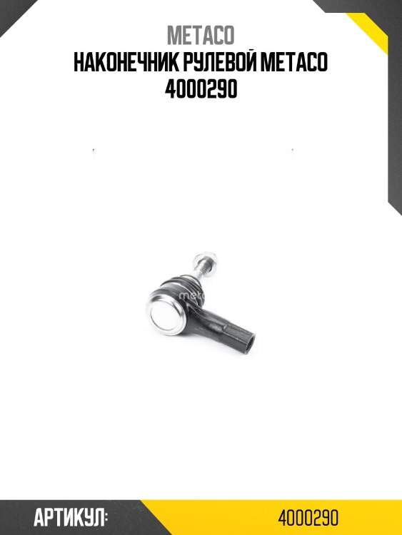 Наконечник рулевой metaco 4000290