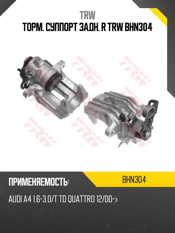 Торм. суппорт задн. r trw bhn304
