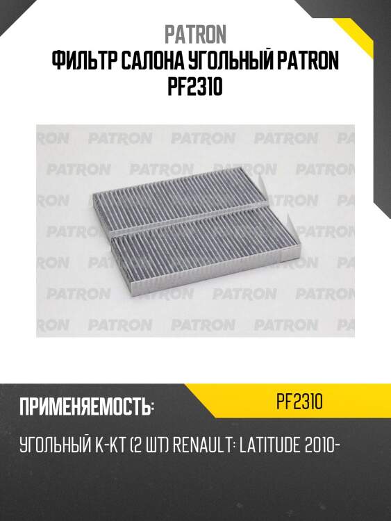Фильтр салона угольный patron pf2310