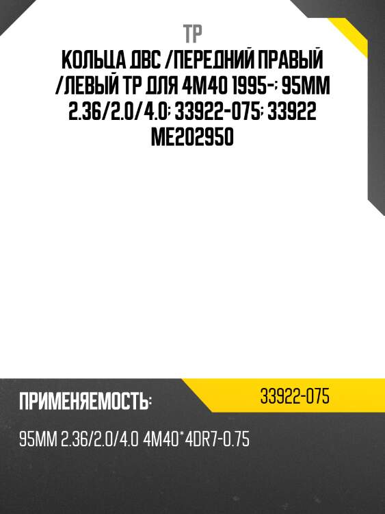 Кольца двс /передний правый /левый tp для 4m40 1995-  95мм 2.36/2.0/4.0  33922-075  33922 me202950
