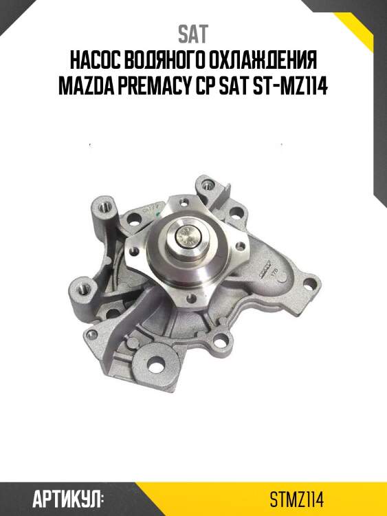 Насос водяного охлаждения mazda premacy cp sat st-mz114