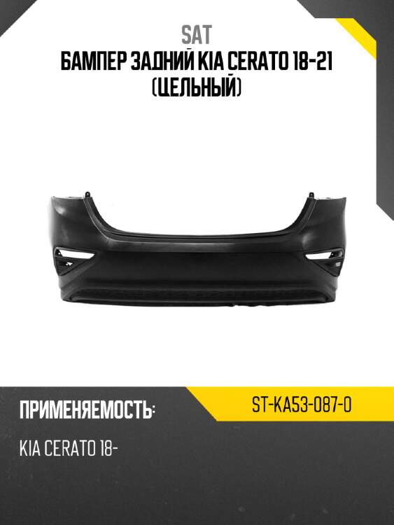 Бампер задний kia cerato 18-21 цельный sat st-ka53-087-0