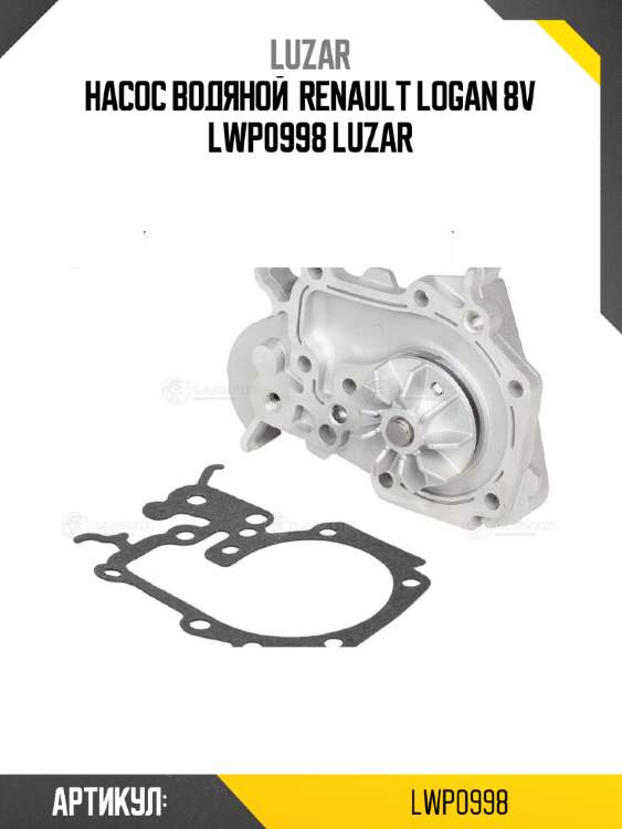 Насос водяной  renault logan 8v lwp0998 luzar
