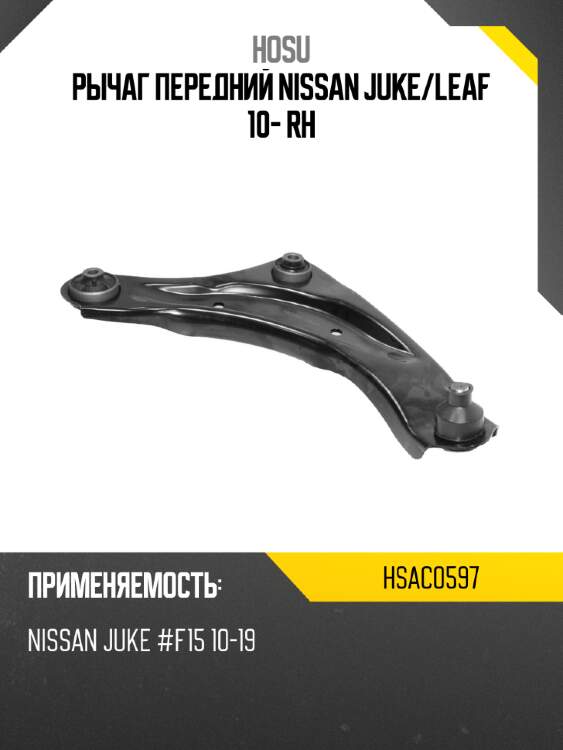 Рычаг передний nissan juke hosu hsac0597