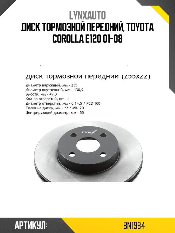 Диск тормозной вентилируемый (255x22) | перед прав/лев | LYNXauto BN1984